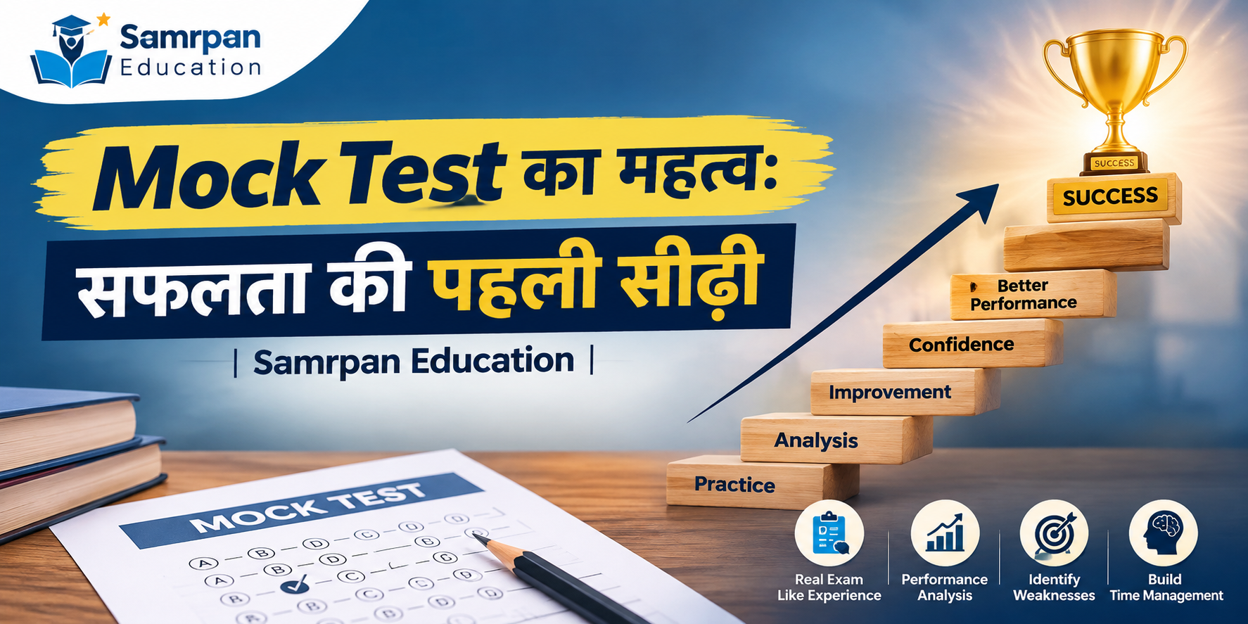 Mock Test का महत्व: सफलता की पहली सीढ़ी | samrpan.in